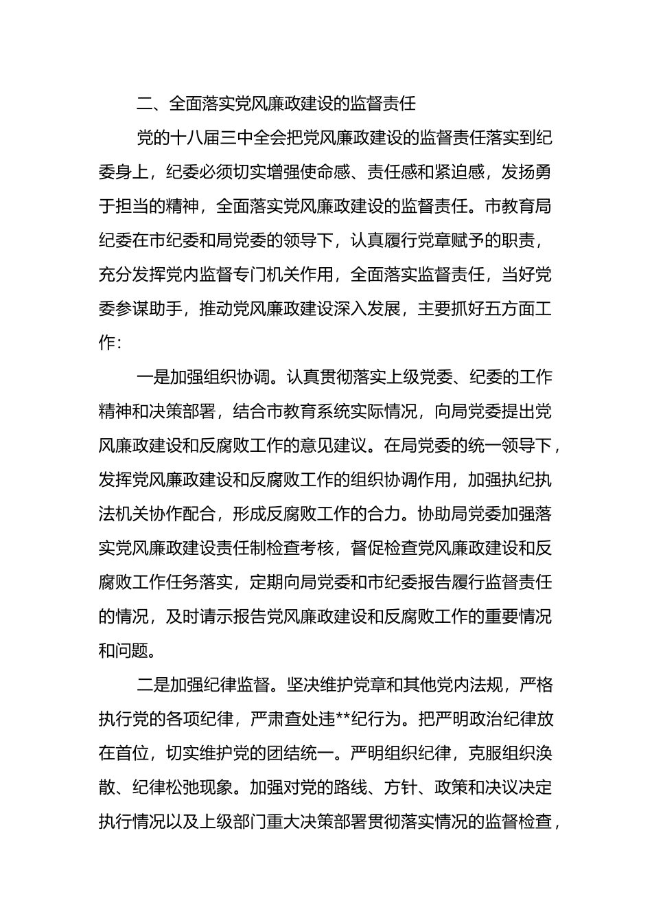 关于对“一把手”和领导班子监督情况报告汇编（11篇）.docx_第2页