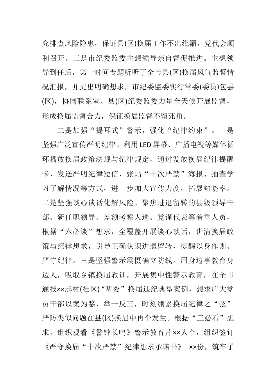 市纪委监委在全市县（区）党委换届工作总结会上的发言材料_第2页