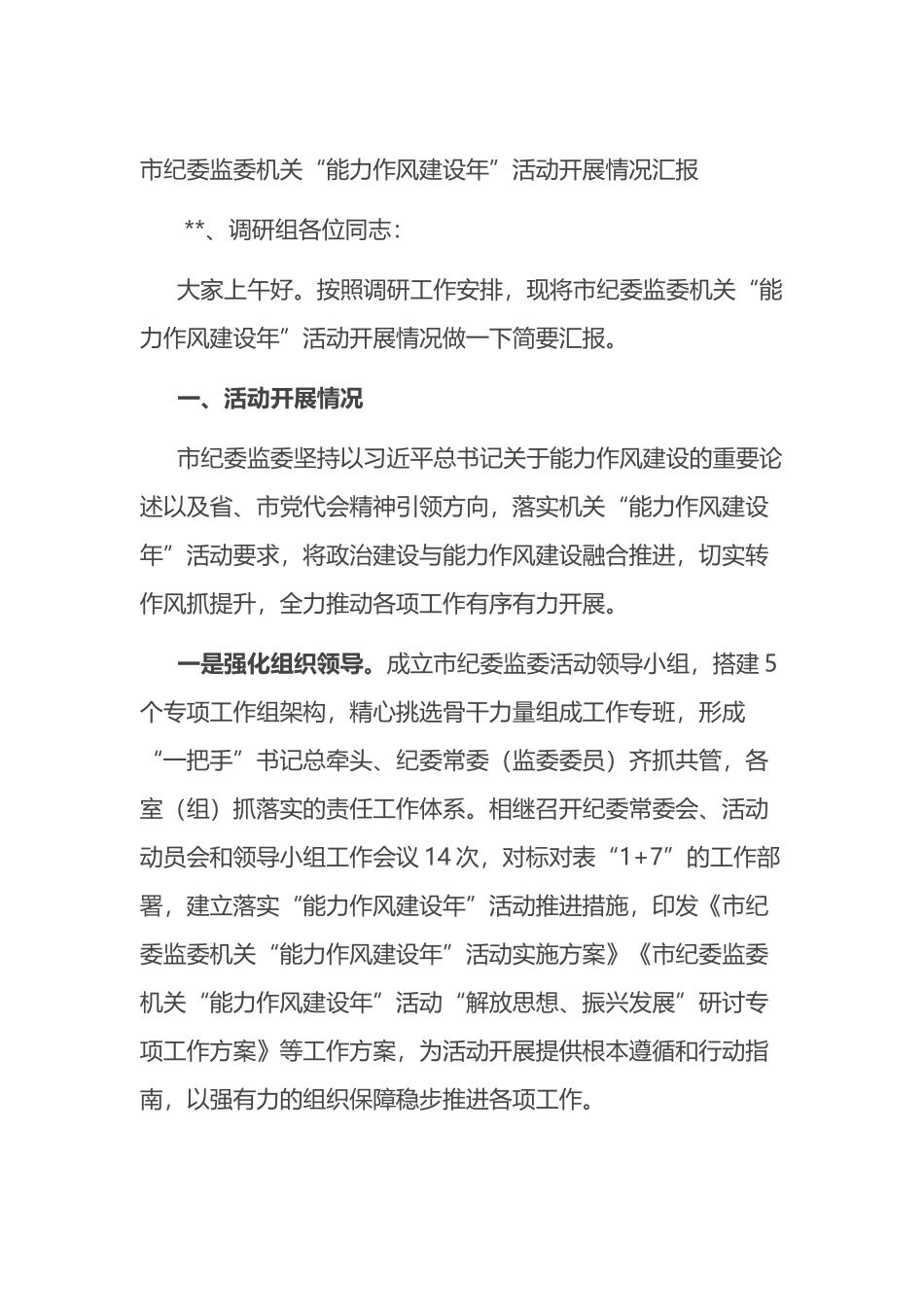 市纪委监委机关“能力作风建设年”活动开展情况汇报_第1页