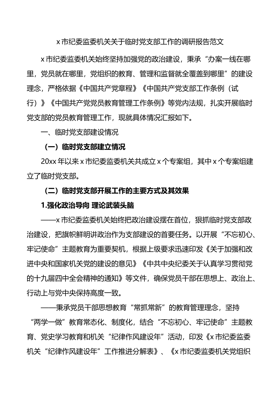 市纪委监委机关关于临时党支部工作的调研报告_第1页