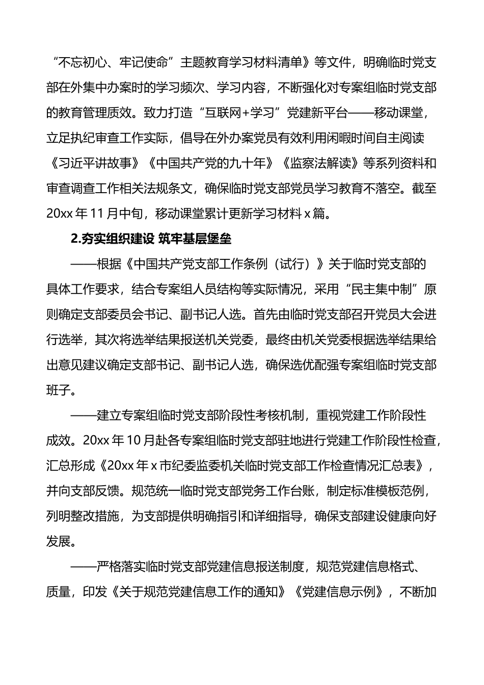 市纪委监委机关关于临时党支部工作的调研报告_第2页