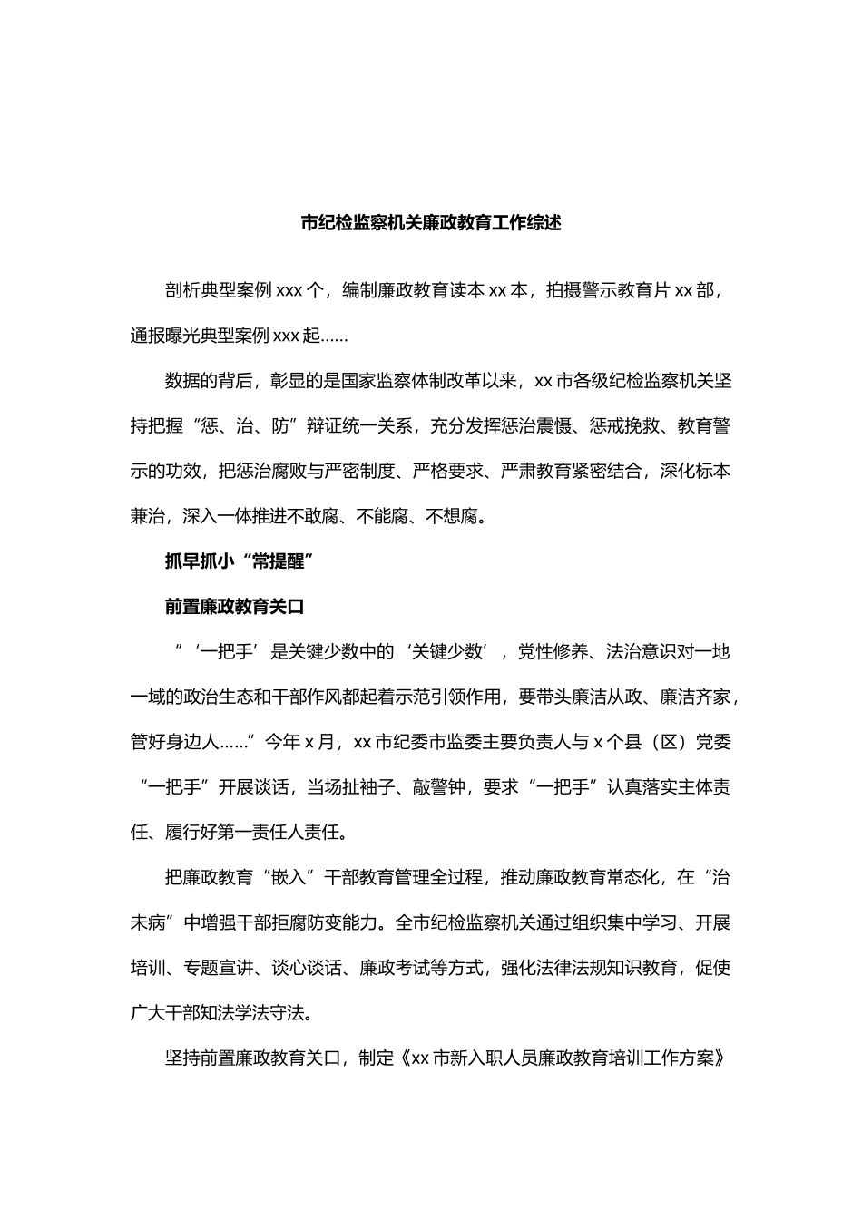 市纪检监察机关廉政教育工作综述_第1页