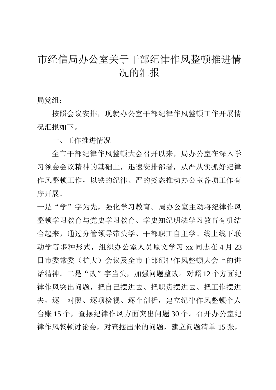 市经信局办公室关于干部纪律作风整顿推进情况的汇报_第1页