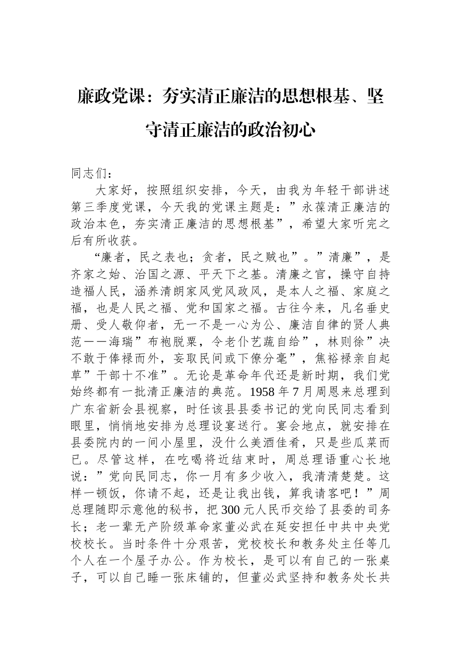 廉政党课：夯实清正廉洁的思想根基、坚守清正廉洁的政治初心_第1页