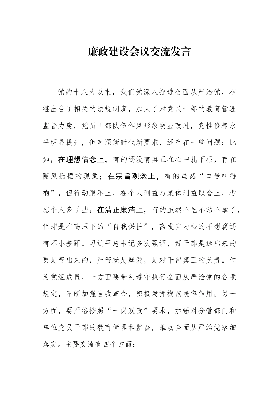 廉政建设会议交流发言_第1页