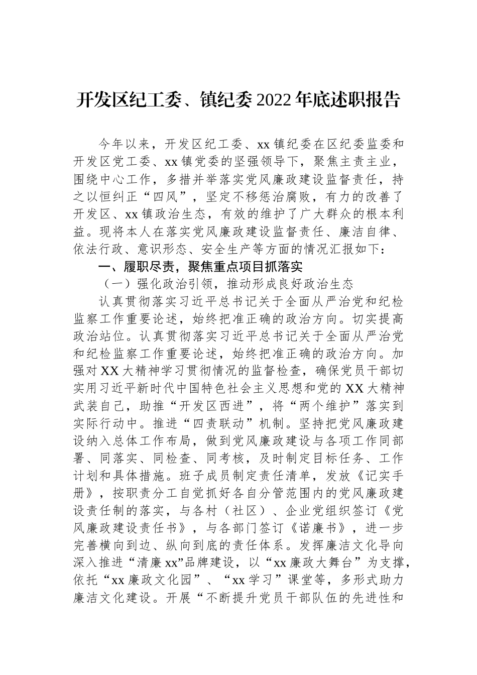 开发区纪工委、镇纪委2022年底述职报告_第1页