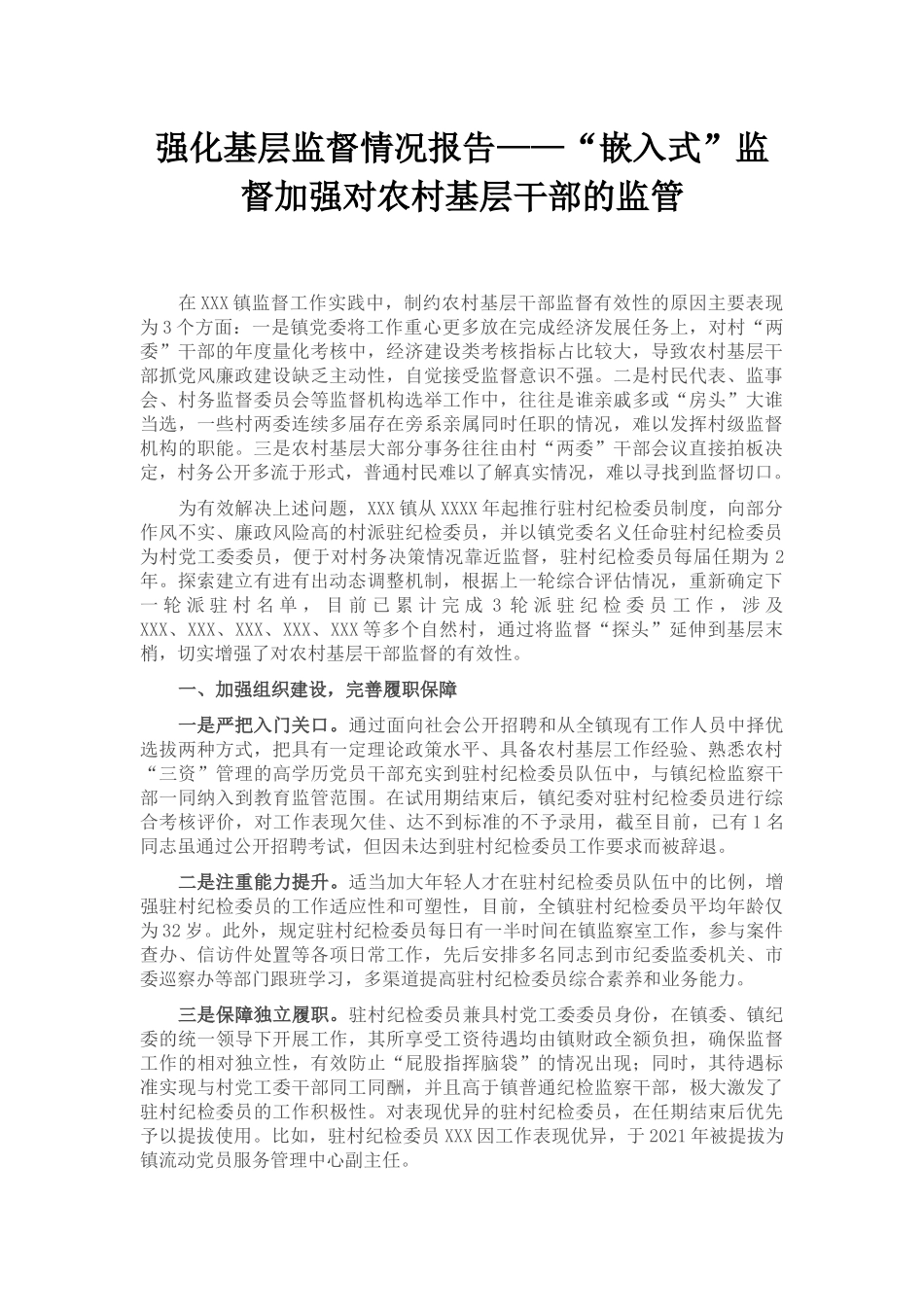 强化基层监督情况报告_第1页