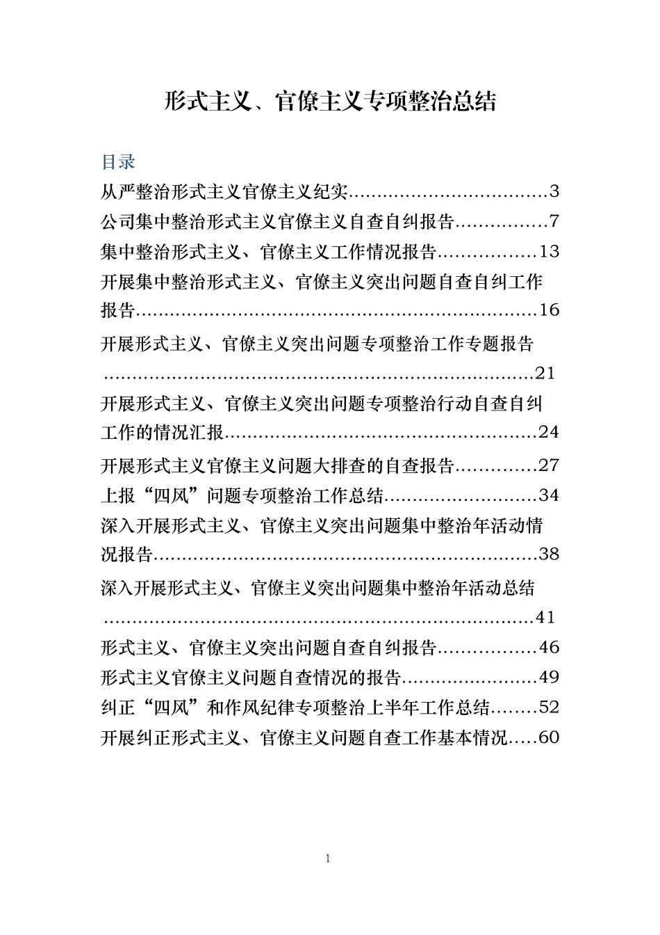 形式主义、官僚主义专项整治总结材料范文赏析18篇_第1页