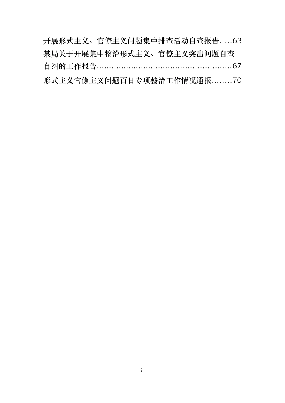 形式主义、官僚主义专项整治总结材料范文赏析18篇_第2页