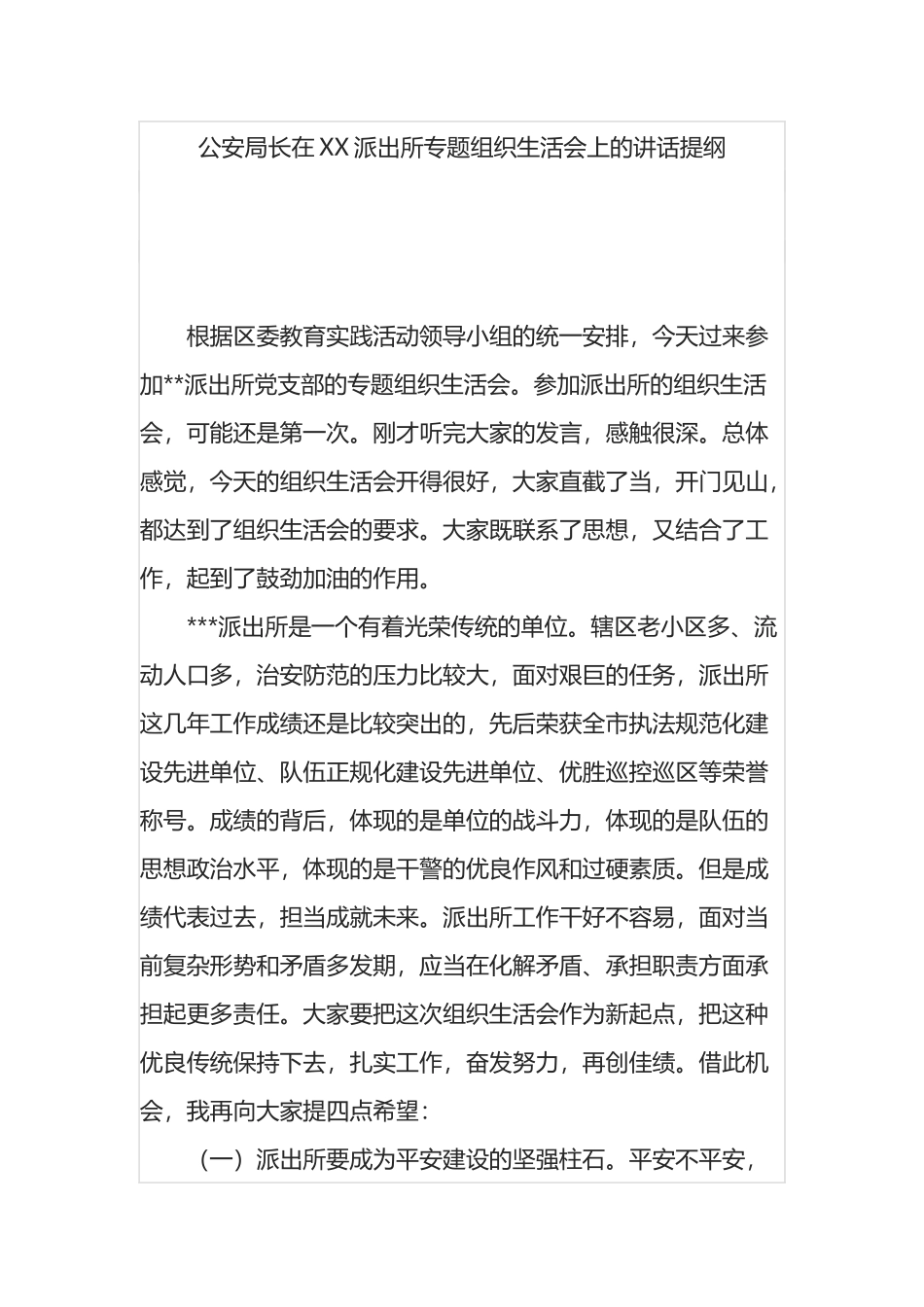 公安局长在XX派出所专题组织生活会上的讲话提纲_第1页