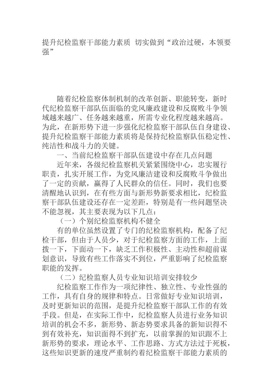 提升纪检监察干部能力素质 切实做到“政治过硬，本领要强”_第1页