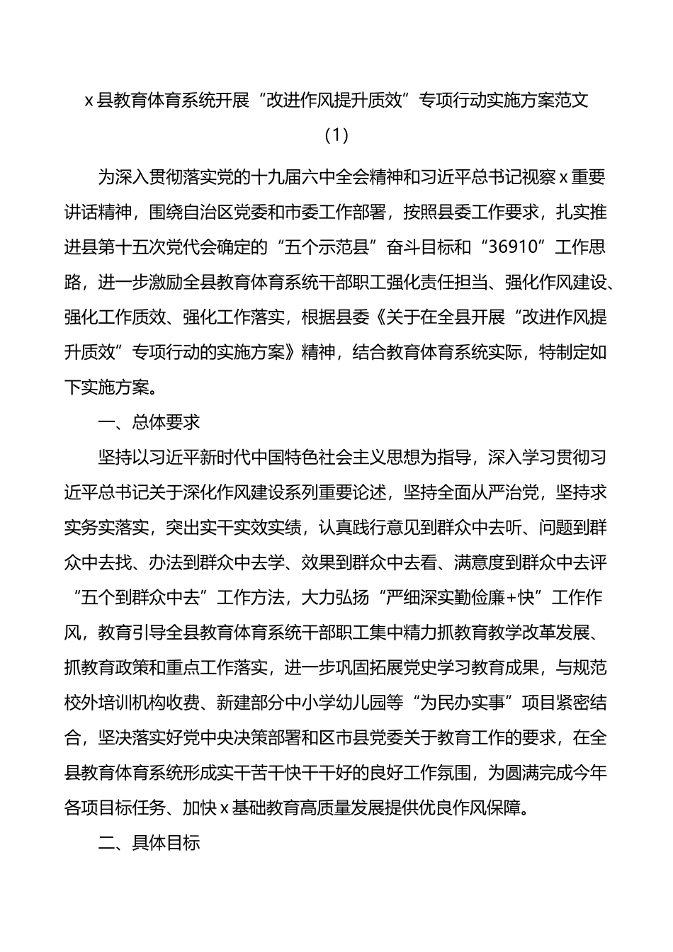 改进作风提升质效专项行动实施方案3篇_第1页