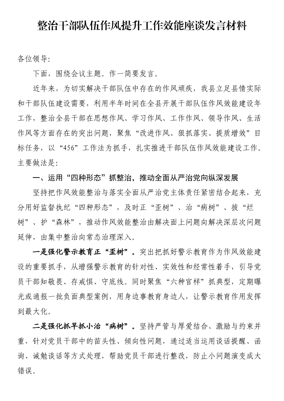 整治干部队伍作风提升工作效能座谈发言材料_第1页