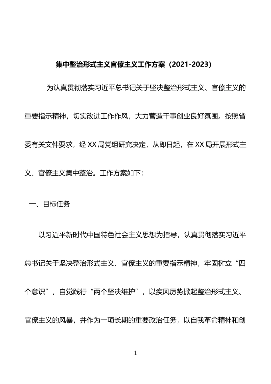 整治形式主义官僚主义三年工作方案（2021-2023）_第1页