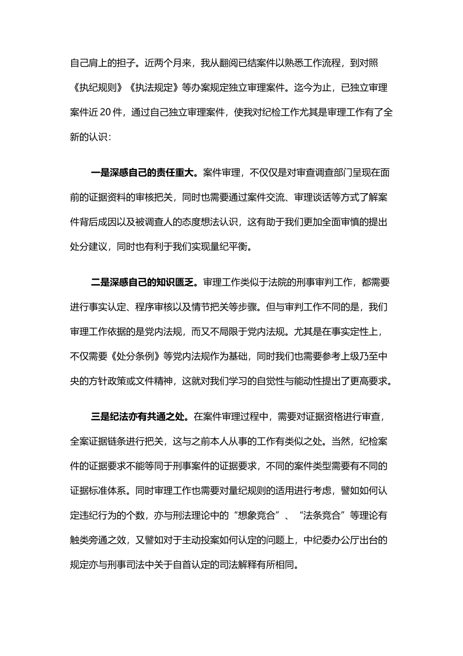 新入职纪检干部两月以来工作情况总结_第2页