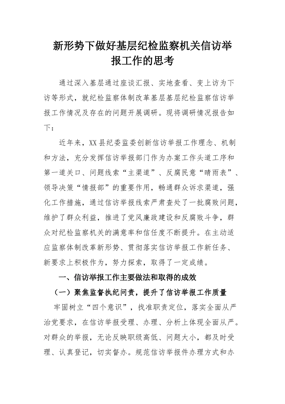 新形势下做好基层纪检监察机关信访举报工作的思考_第1页