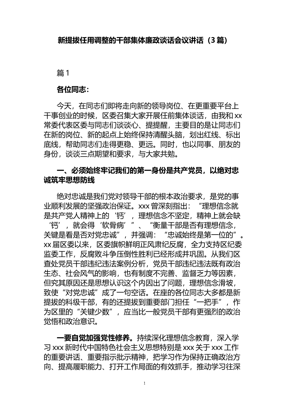 新提拔任用调整的干部集体廉政谈话会议讲话（3篇）_第1页