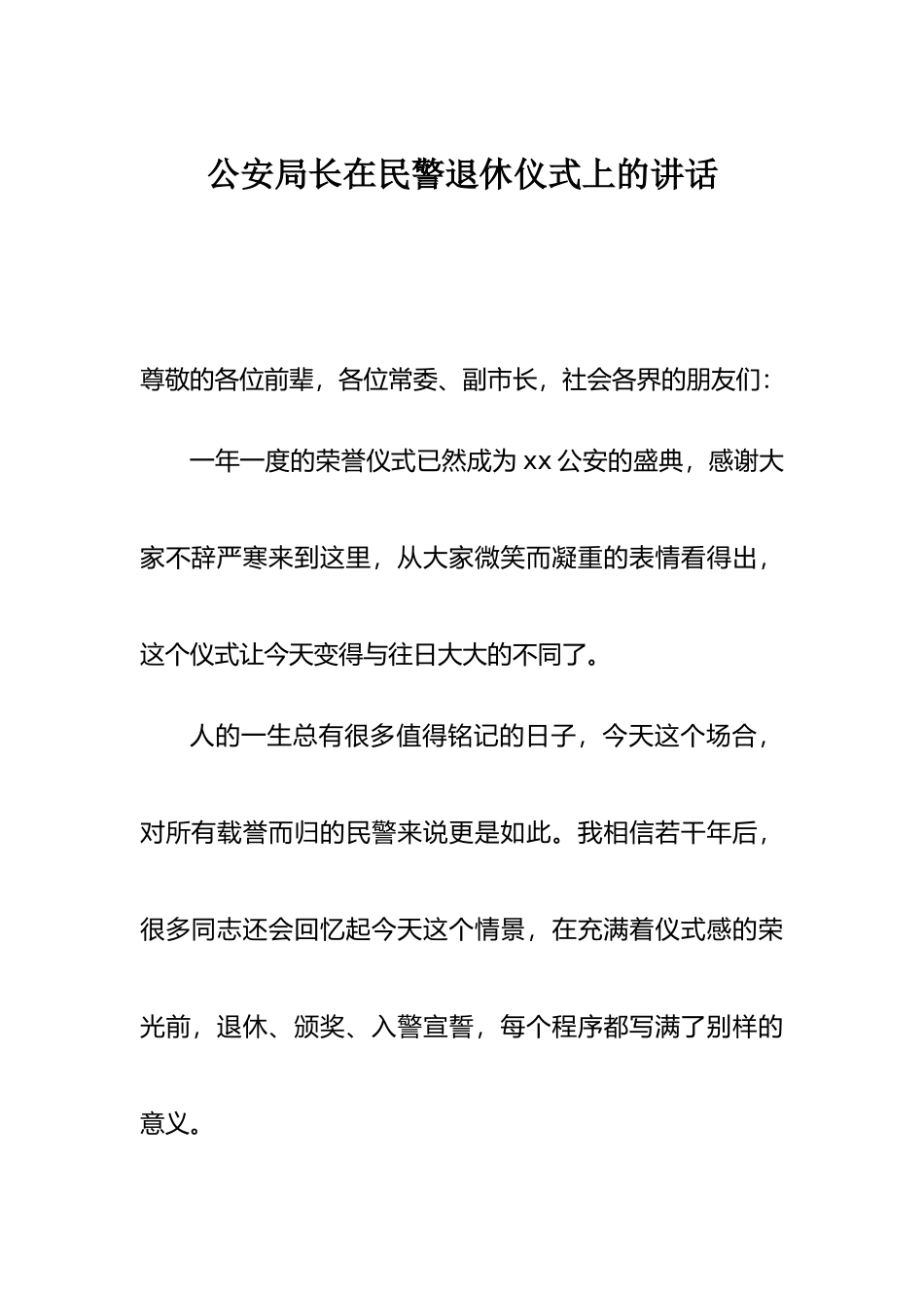 公安局长在民警退休仪式上的讲话_第1页