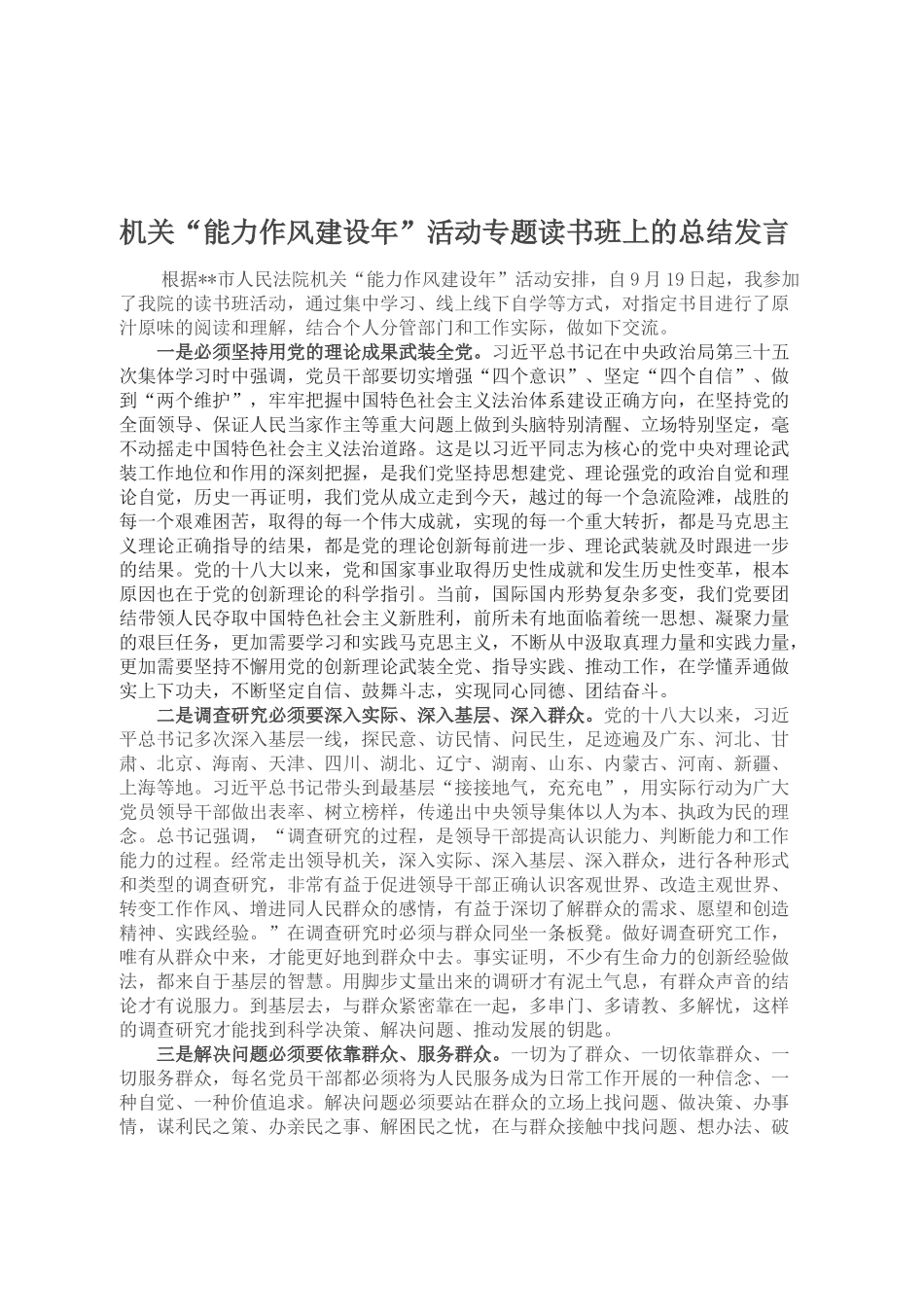 机关“能力作风建设年”活动专题读书班上的总结发言_第1页