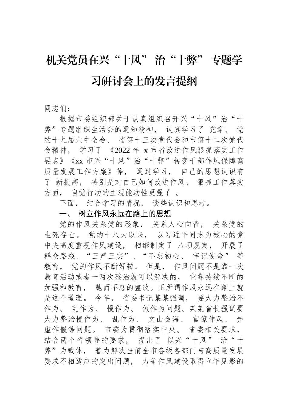 机关党员在兴“十风” 治“十弊” 专题学习研讨会上的发言提纲_第1页