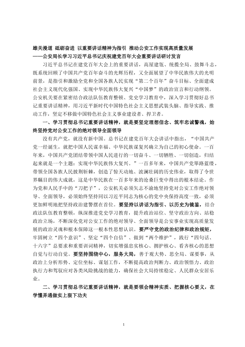 公安局长学习习近平总书记庆祝建党百年大会重要讲话研讨发言_第1页