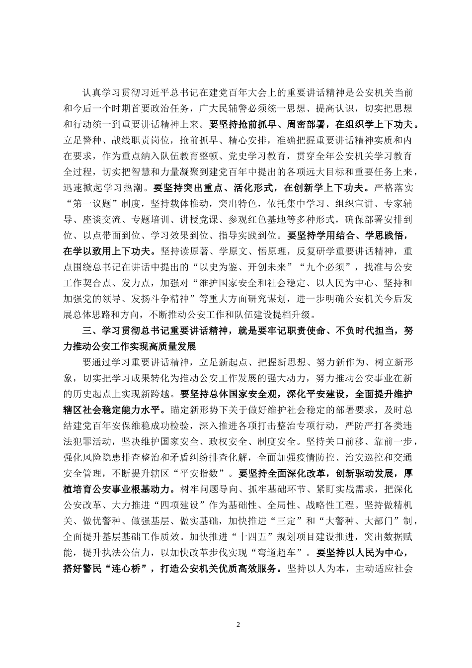 公安局长学习习近平总书记庆祝建党百年大会重要讲话研讨发言_第2页