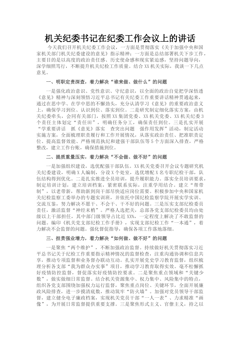 机关纪委书记在纪委工作会议上的讲话_第1页