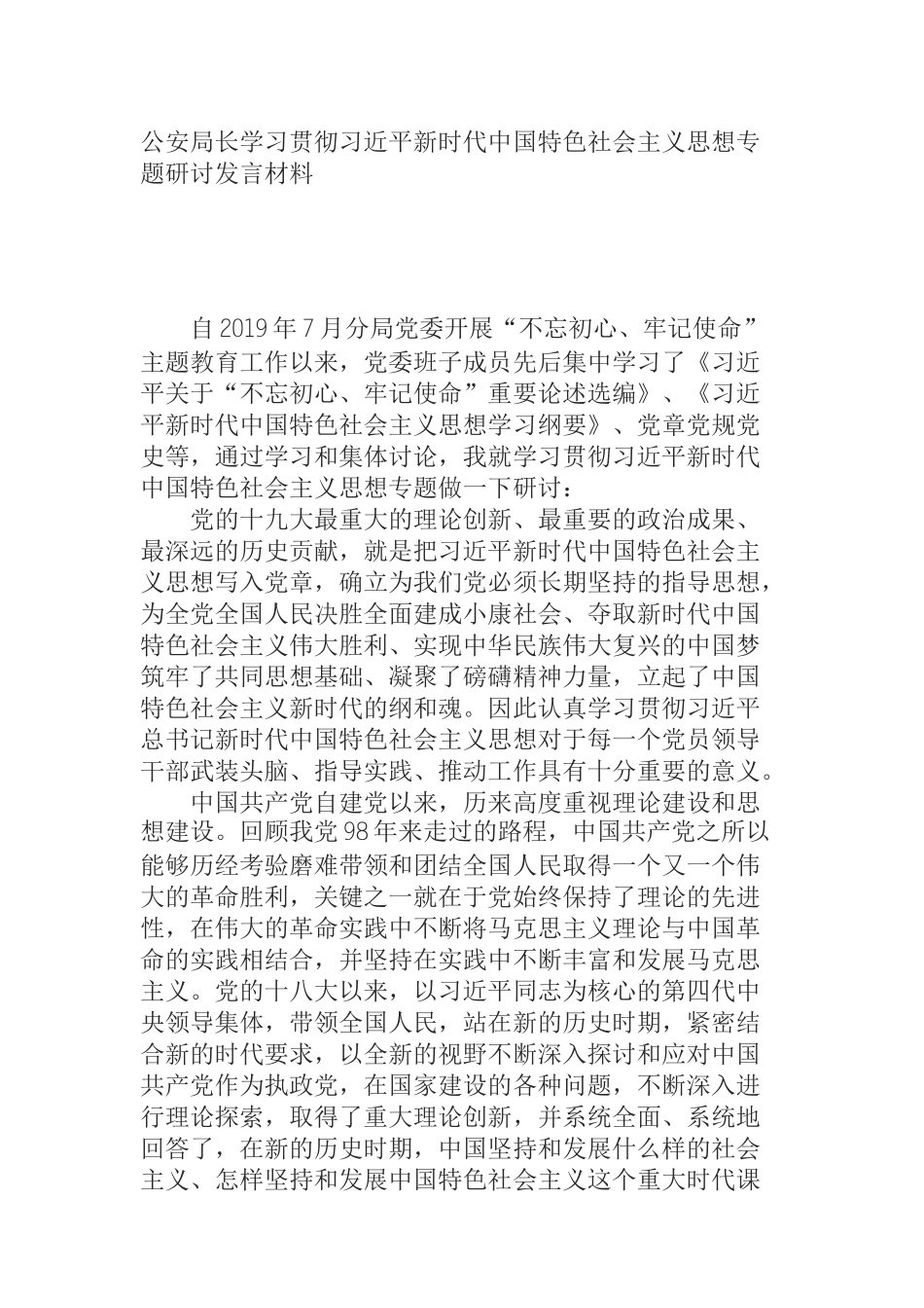 公安局长学习贯彻习近平新时代中国特色社会主义思想专题研讨发言材料_第1页