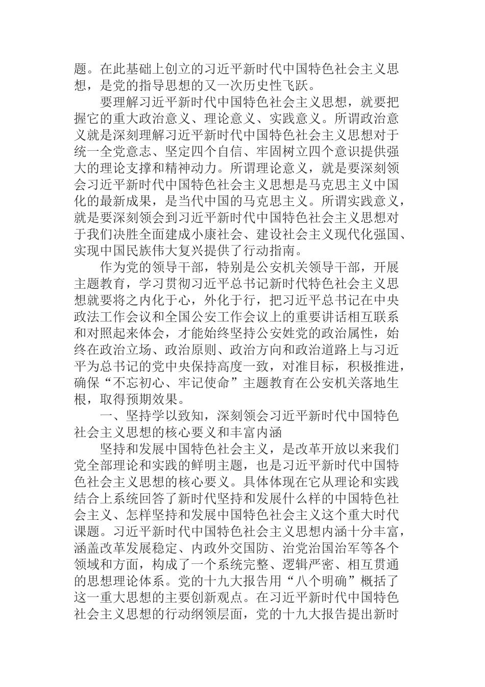 公安局长学习贯彻习近平新时代中国特色社会主义思想专题研讨发言材料_第2页