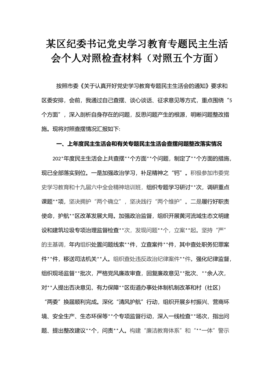 某区纪委书记党史学习教育专题民主生活会个人对照检查材料（对照五个方面）_第1页