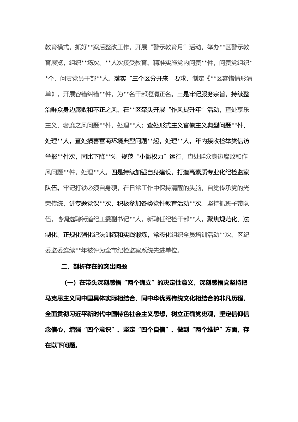 某区纪委书记党史学习教育专题民主生活会个人对照检查材料（对照五个方面）_第2页