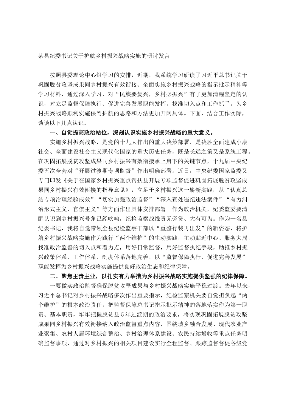 某县纪委书记关于护航乡村振兴战略实施的研讨发言_第1页