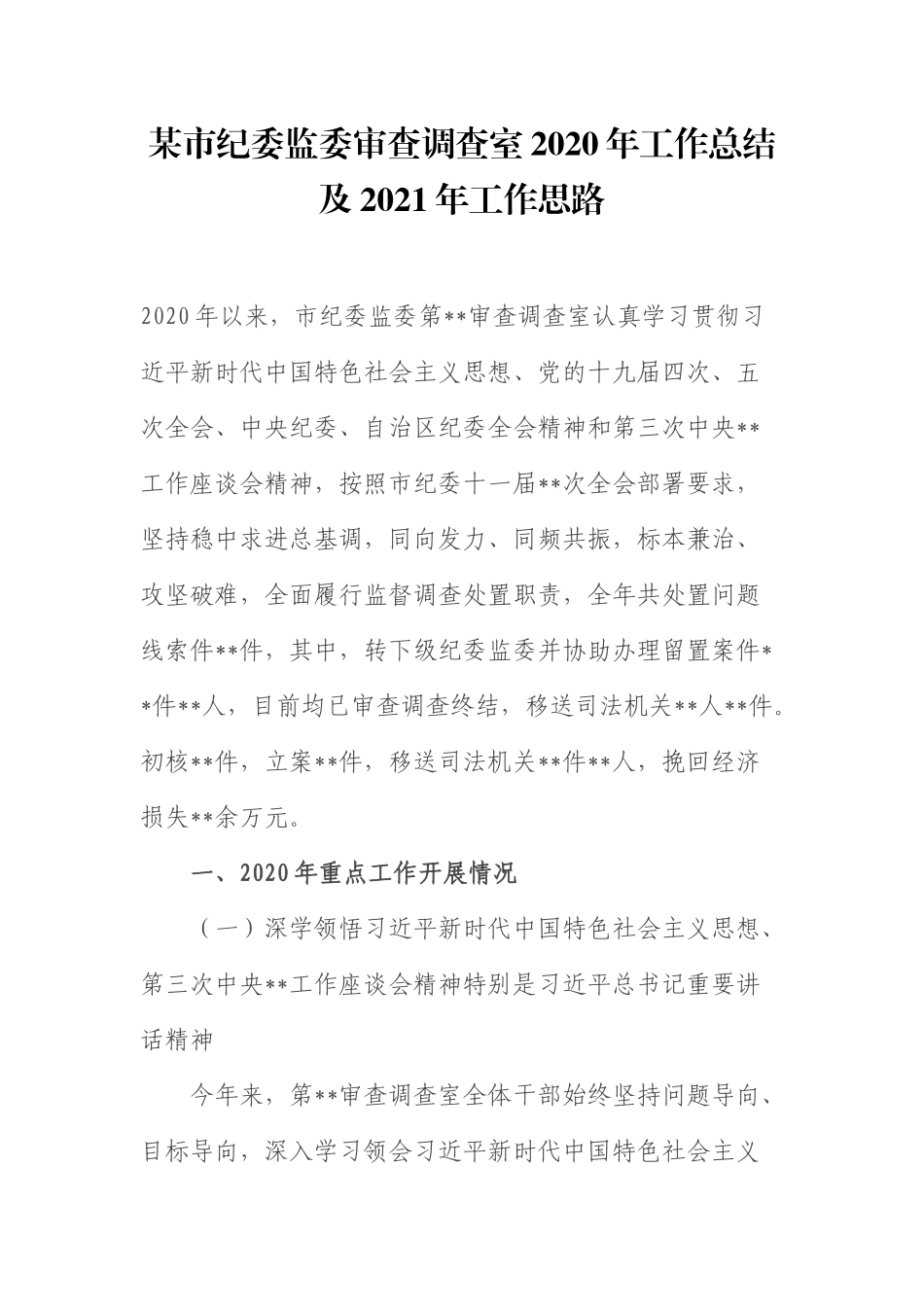 某市纪委监委审查调查室2020年工作总结及2021年工作思路_第1页