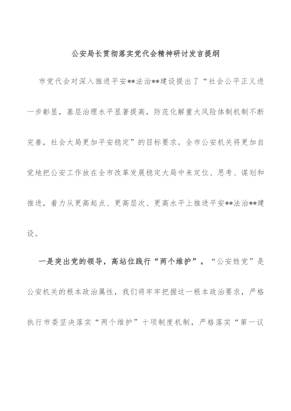 公安局长贯彻落实党代会精神研讨发言提纲_第1页