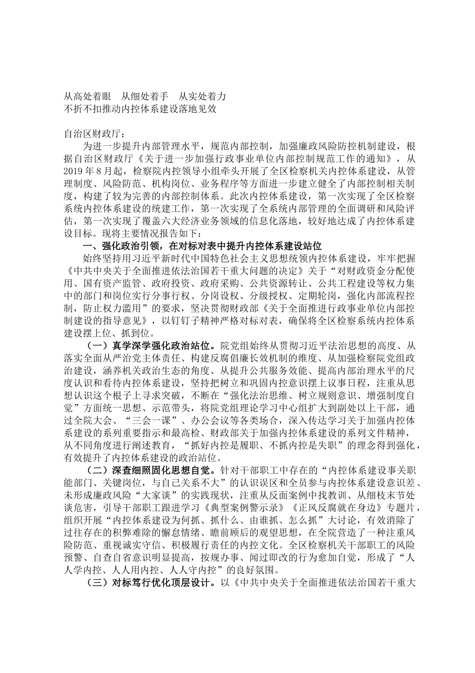 检察机关内控体系建设情况报告_第1页