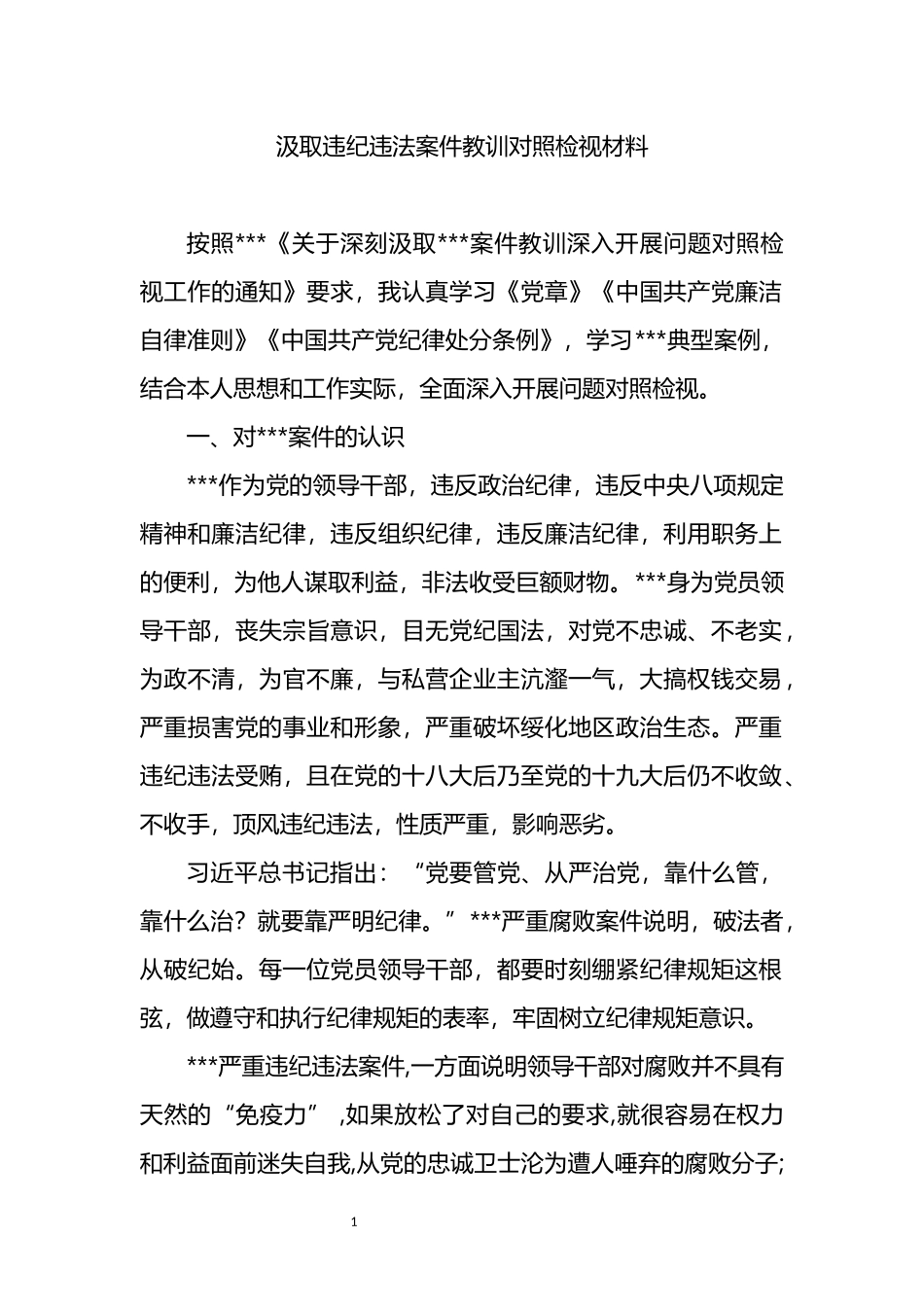 汲取违纪违法案件教训对照检视材料_第1页