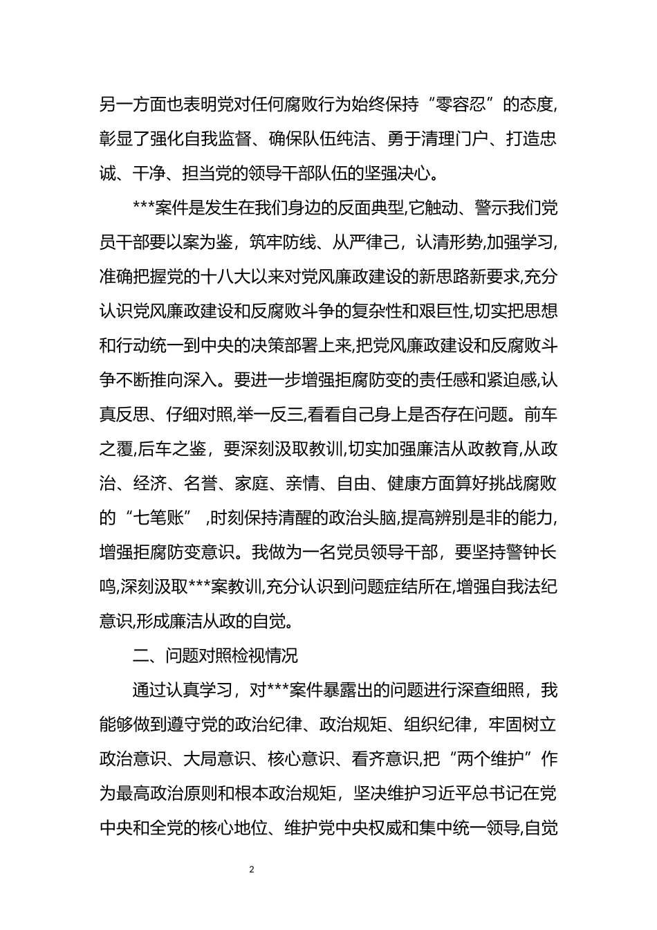 汲取违纪违法案件教训对照检视材料_第2页