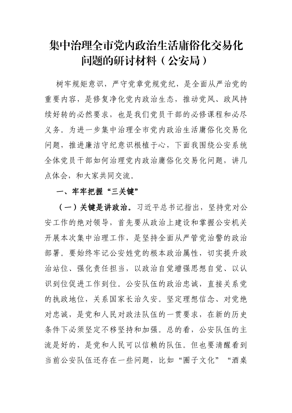 公安局集中治理全市党内政治生活庸俗化交易化问题的研讨材料_第1页