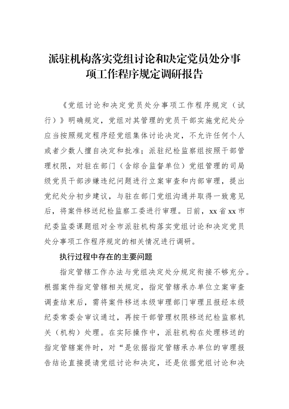 派驻机构落实党组讨论和决定党员处分事项工作程序规定调研报告_第1页