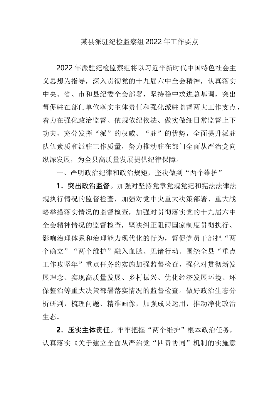 派驻纪检监察组2022年工作要点_第1页