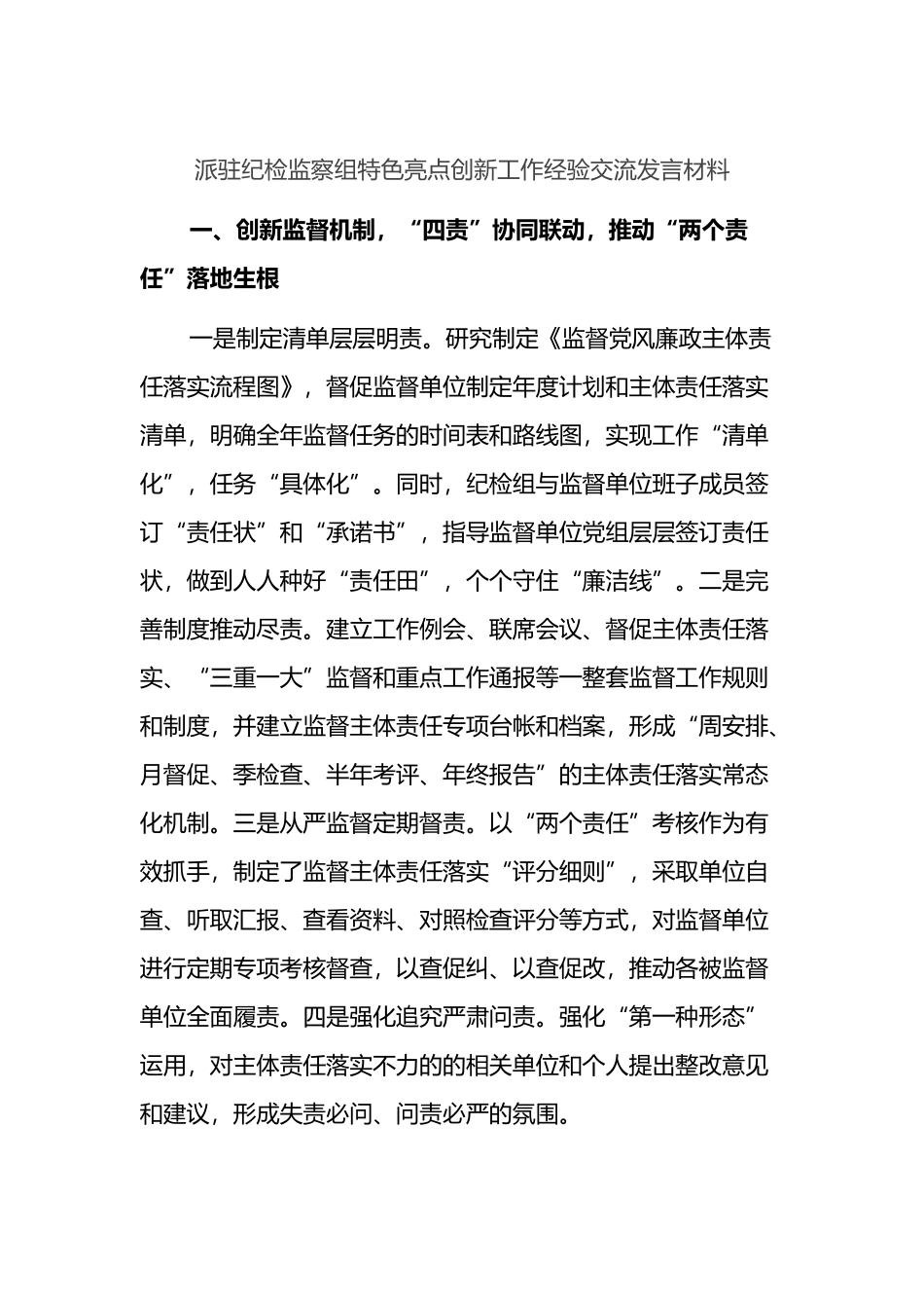 派驻纪检监察组特色亮点创新工作经验交流发言材料_第1页