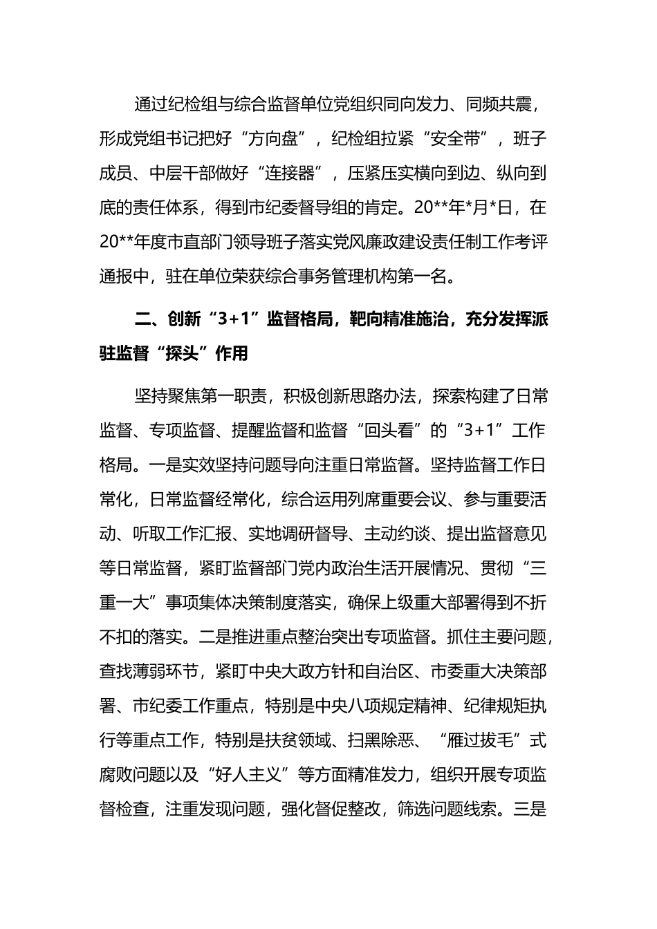 派驻纪检监察组特色亮点创新工作经验交流发言材料_第2页