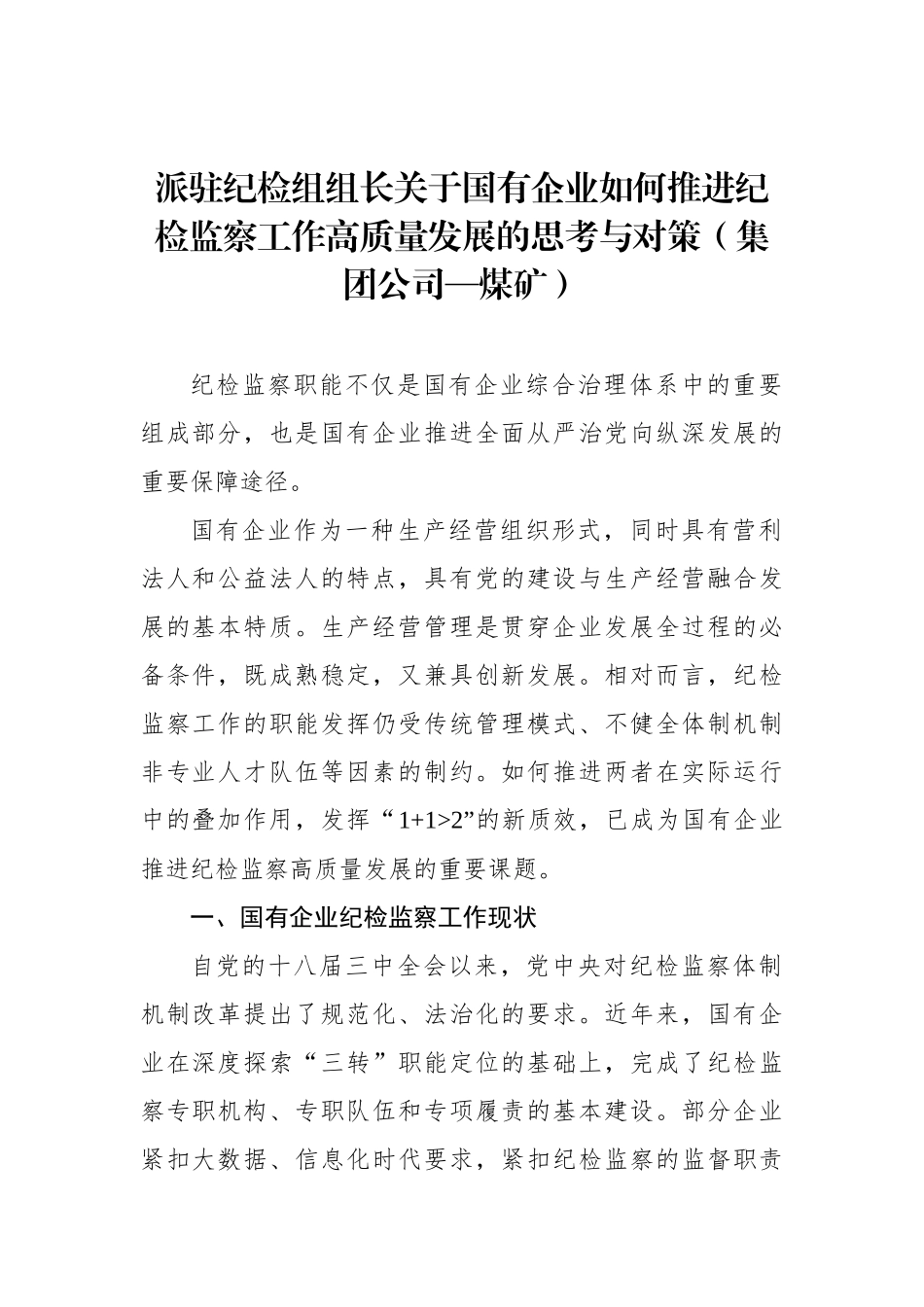 派驻纪检组组长关于国有企业如何推进纪检监察工作高质量发展的思考与对策（公司）_第1页