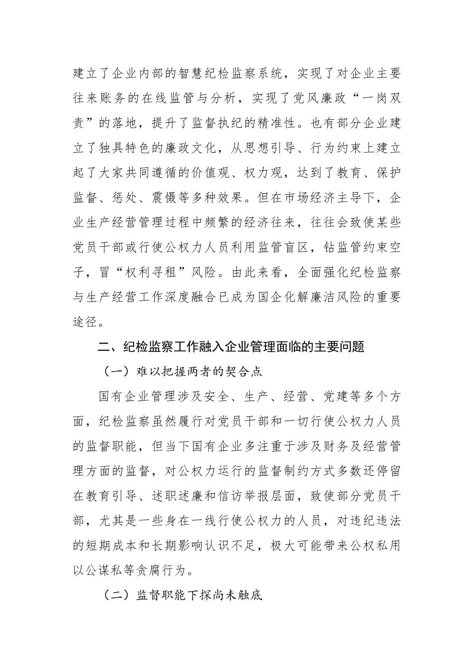 派驻纪检组组长关于国有企业如何推进纪检监察工作高质量发展的思考与对策（公司）_第2页