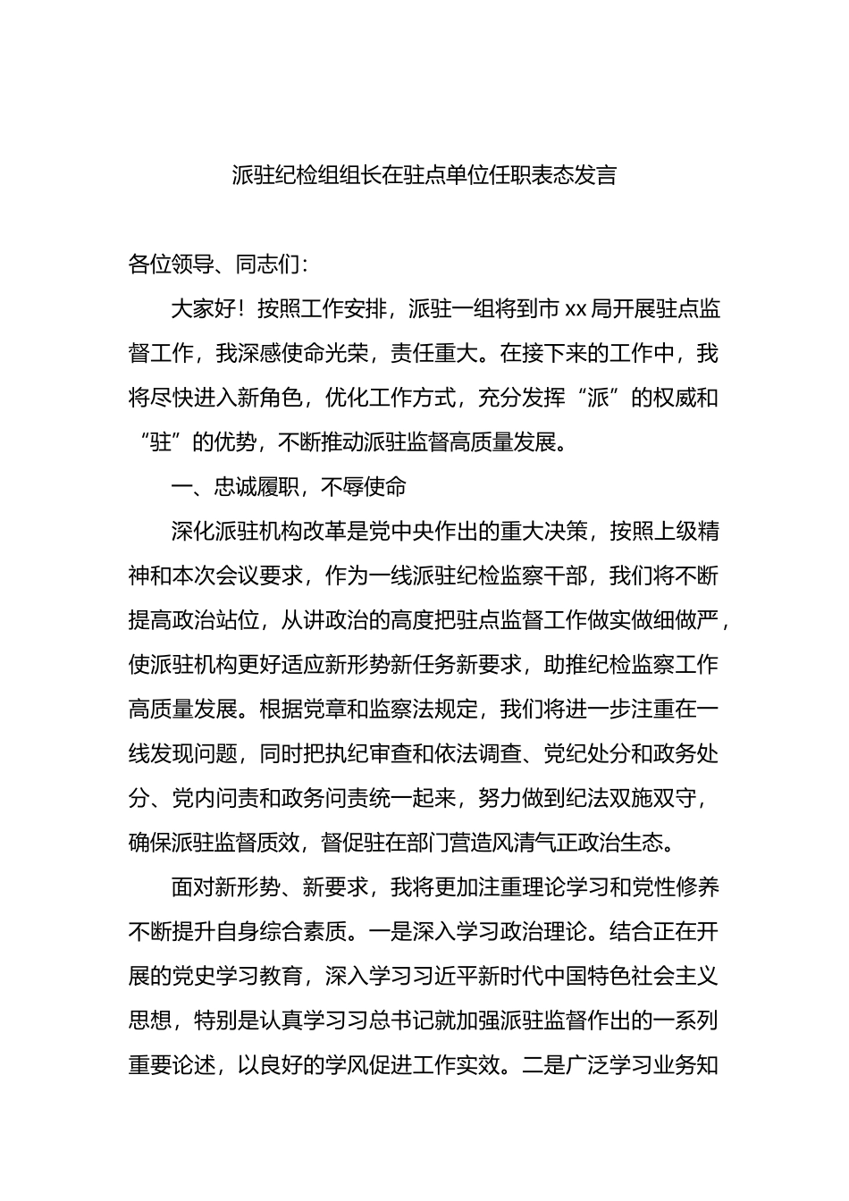 派驻纪检组组长在驻点单位任职表态发言_第1页