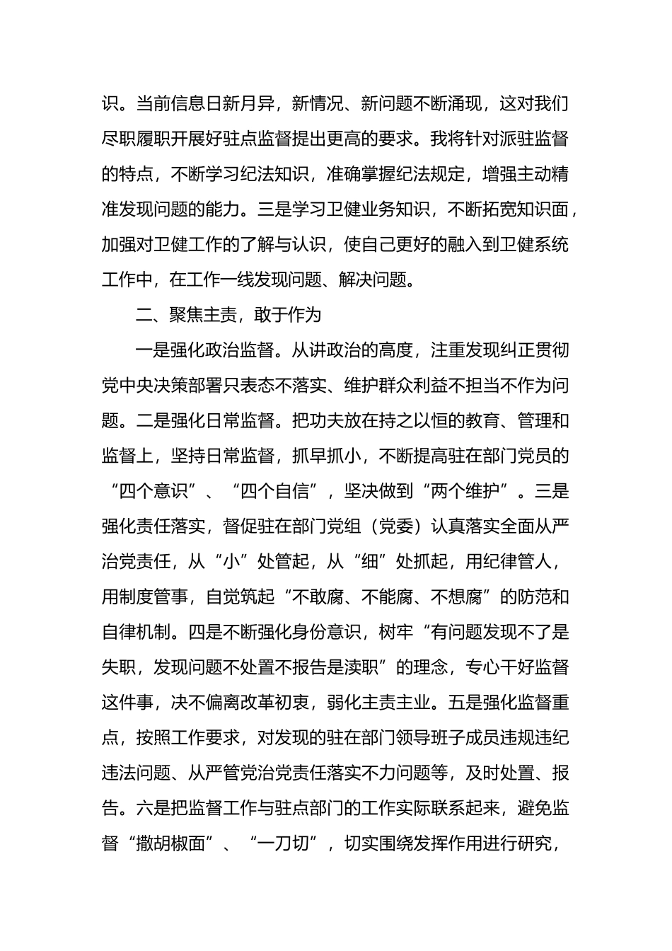 派驻纪检组组长在驻点单位任职表态发言_第2页