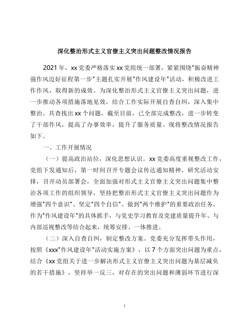 深化整治形式主义官僚主义突出问题整改情况报告_第1页