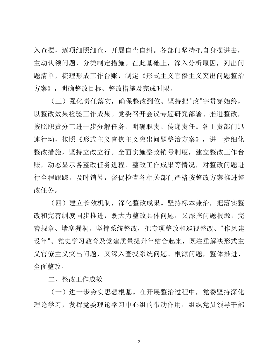 深化整治形式主义官僚主义突出问题整改情况报告_第2页