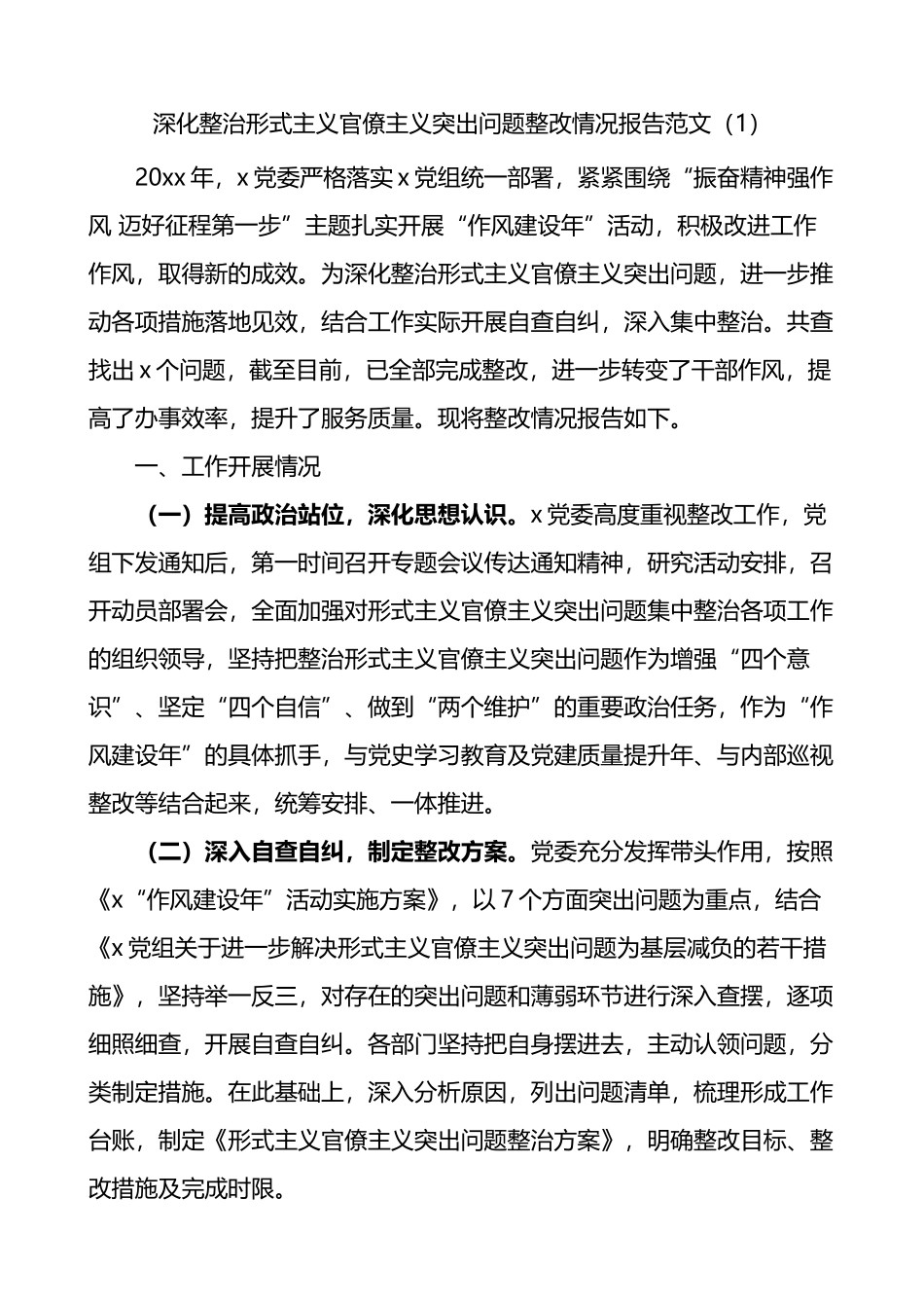 深化整治形式主义官僚主义突出问题整改情况报告范文2篇_第1页