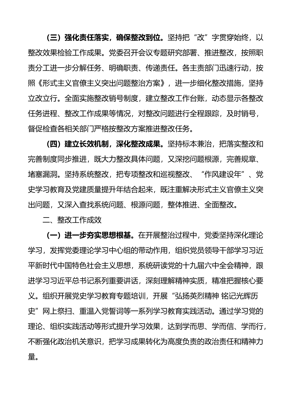 深化整治形式主义官僚主义突出问题整改情况报告范文2篇_第2页